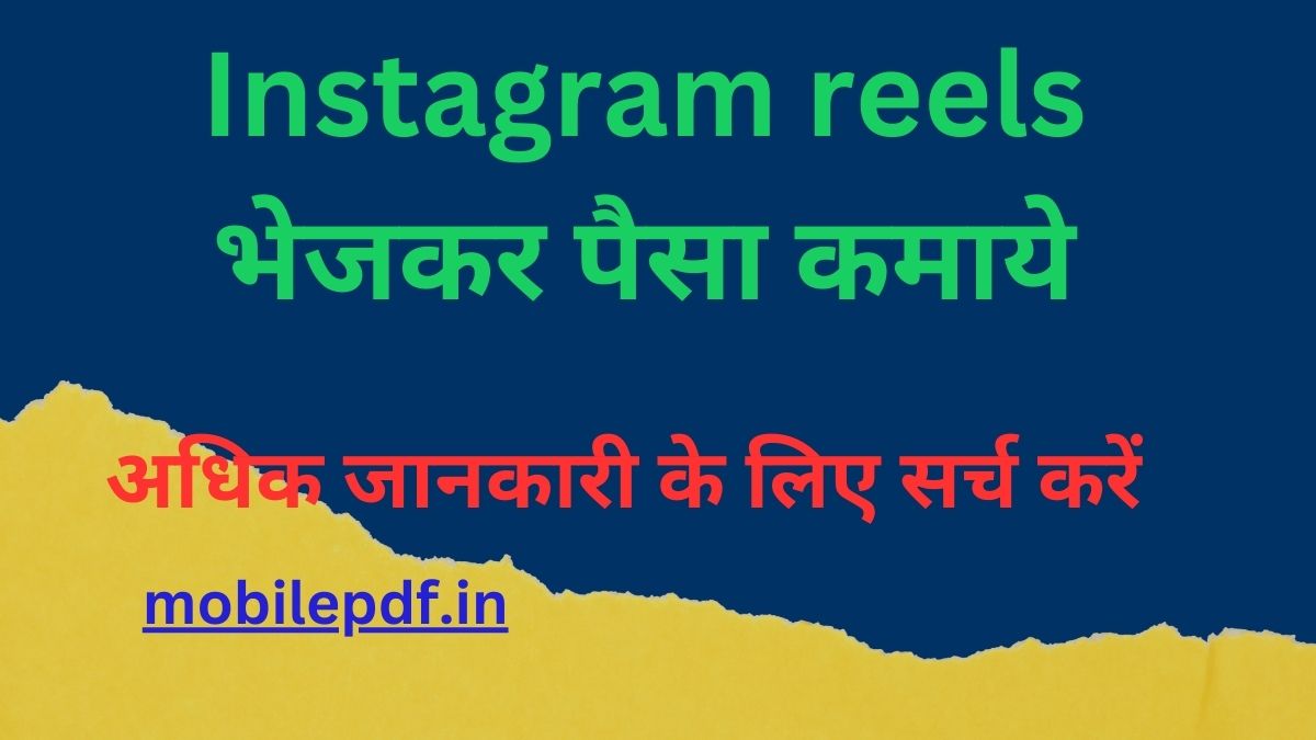 Instagram reels भेजकर पैसा कमाये