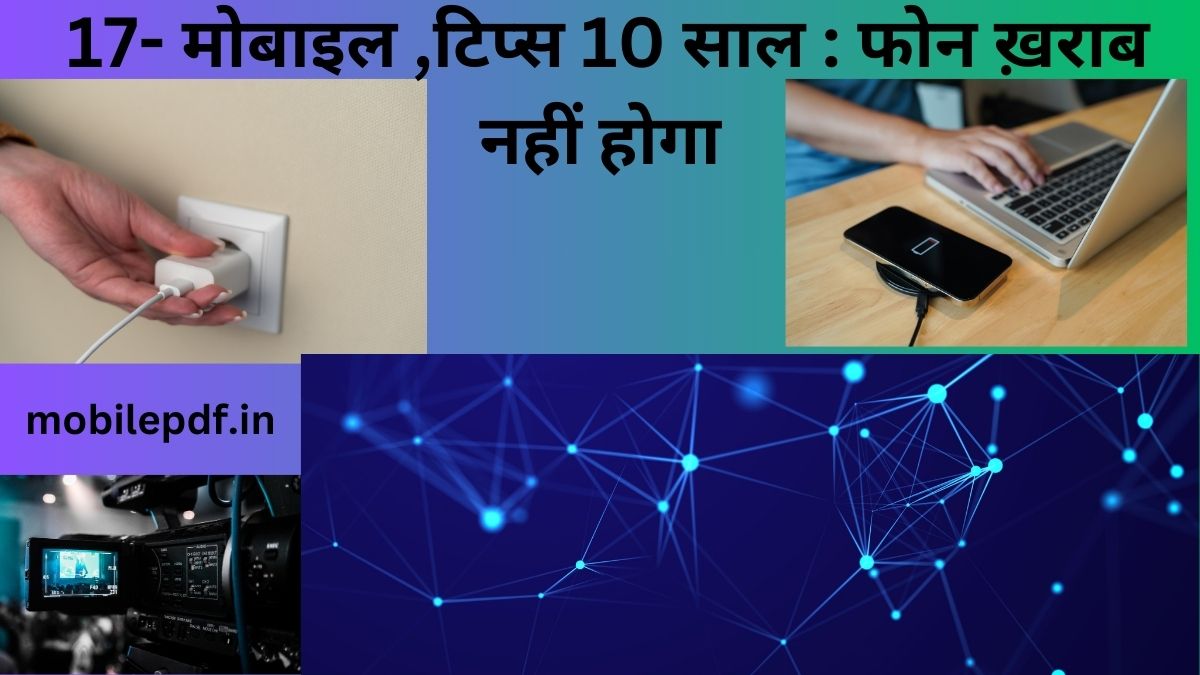 17- मोबाइल ,टिप्स 10 साल : फोन ख़राब नहीं होगा