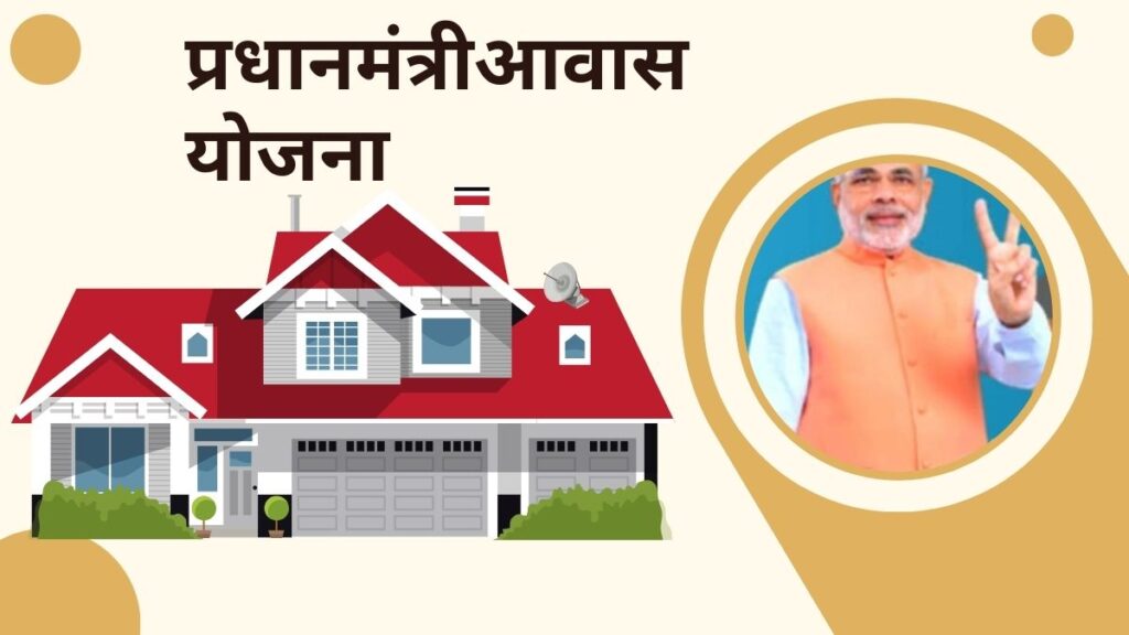 प्रधान मंत्री आवास योजना में सूची में अपना नाम कैसे देखे